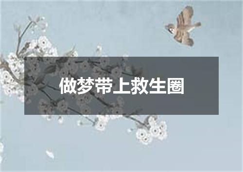 做梦带上救生圈