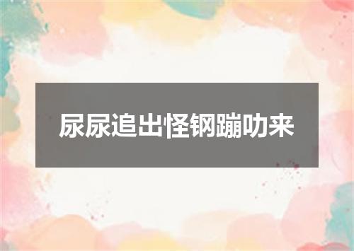 尿尿追出怪钢蹦叻来