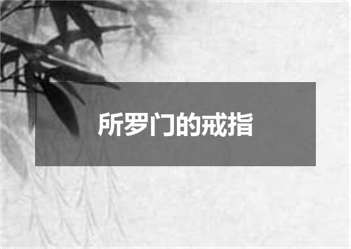 所罗门的戒指