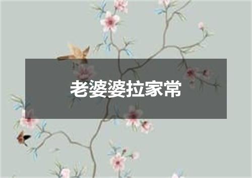 老婆婆拉家常