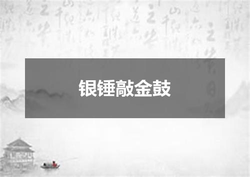 银锤敲金鼓