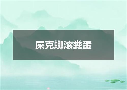 屎克螂滚粪蛋