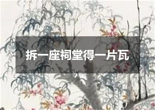 拆一座祠堂得一片瓦