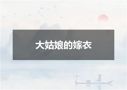 大姑娘的嫁衣