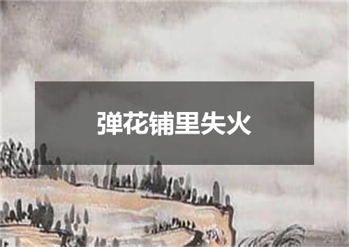 弹花铺里失火