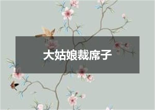 大姑娘裁席子