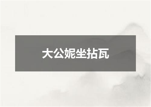 大公妮坐拈瓦