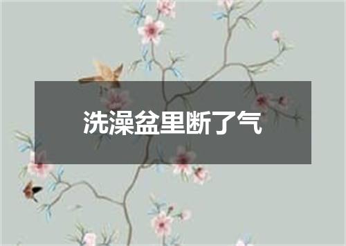 洗澡盆里断了气