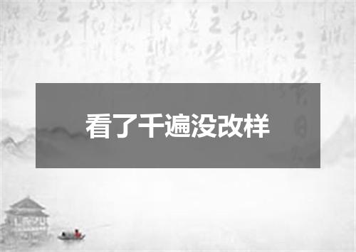 看了千遍没改样