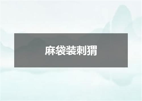 麻袋装刺猬