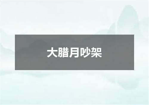 大腊月吵架