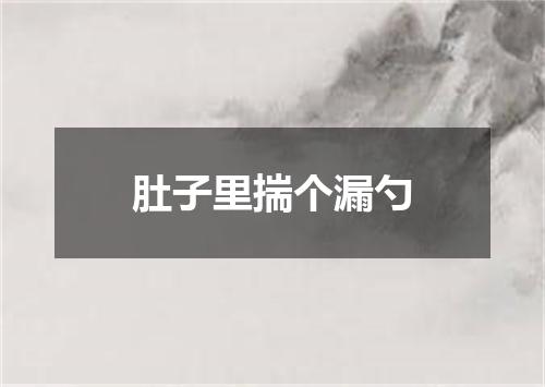 肚子里揣个漏勺