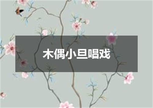 木偶小旦唱戏