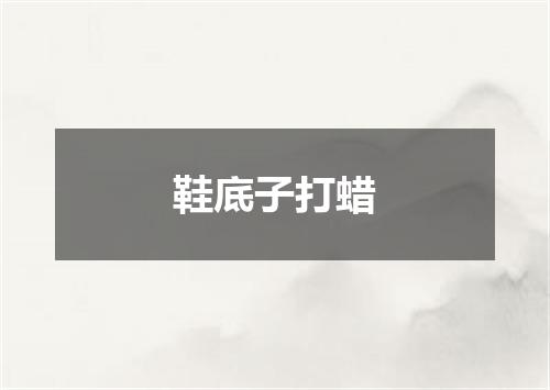 鞋底子打蜡