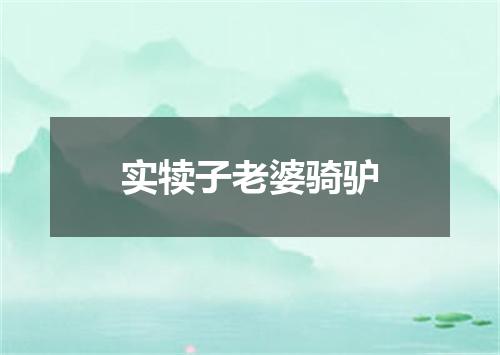 实犊子老婆骑驴