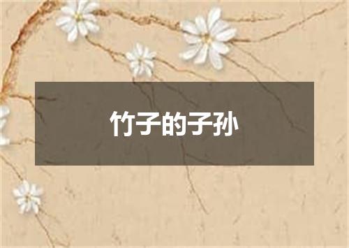 竹子的子孙