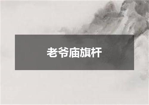 老爷庙旗杆