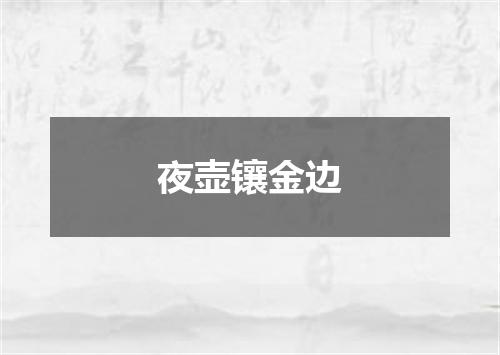 夜壶镶金边