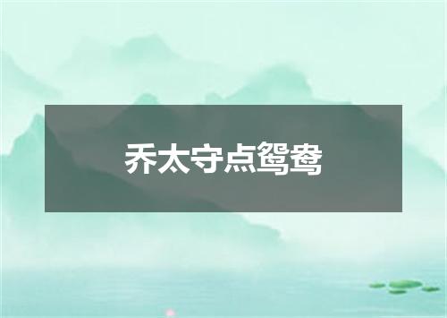 乔太守点鸳鸯