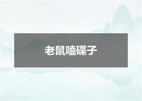 老鼠嗑碟子