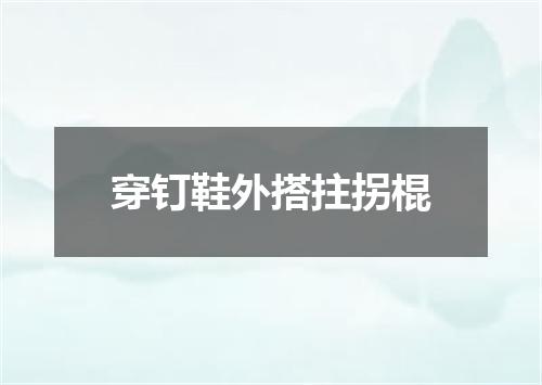 穿钉鞋外搭拄拐棍