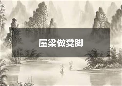 屋梁做凳脚