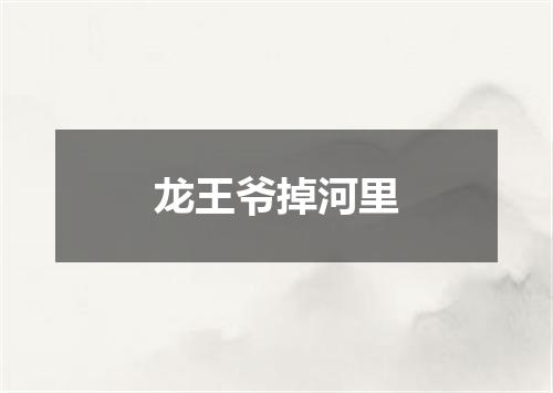 龙王爷掉河里