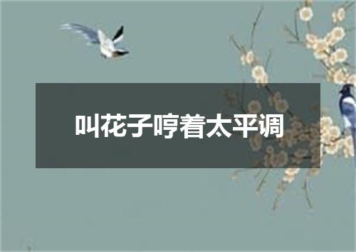 叫花子哼着太平调