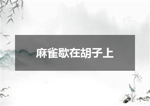 麻雀歇在胡子上