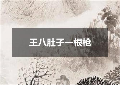 王八肚子一根枪