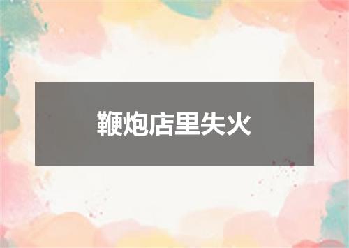 鞭炮店里失火