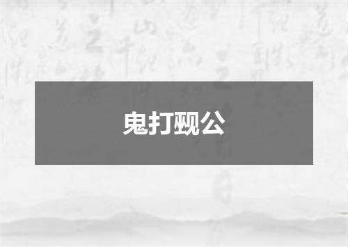 鬼打觋公