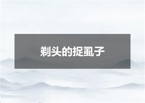 剃头的捉虱子