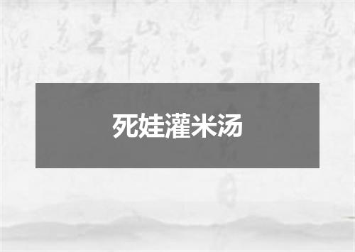 死娃灌米汤