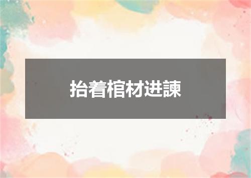 抬着棺材进諫