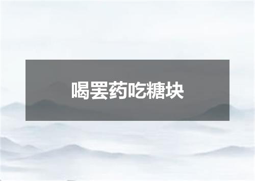 喝罢药吃糖块