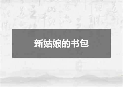 新姑娘的书包