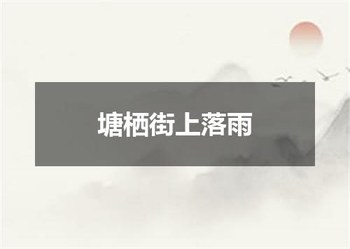 塘栖街上落雨