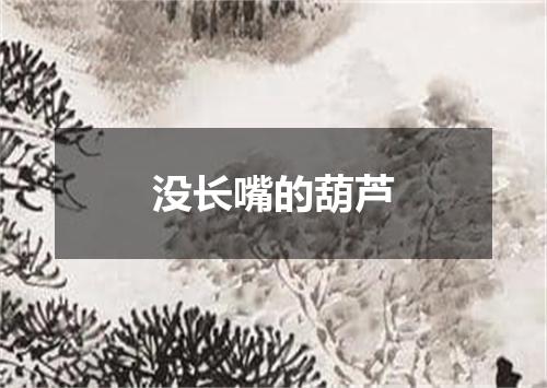 没长嘴的葫芦