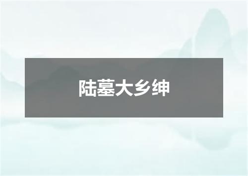 陆墓大乡绅
