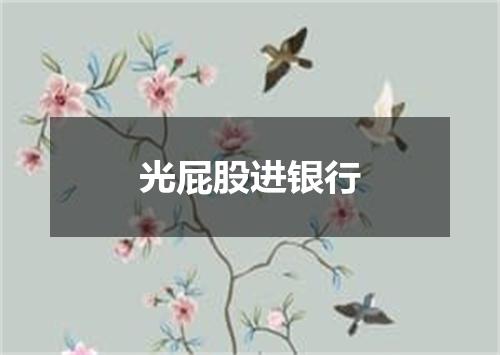 光屁股进银行