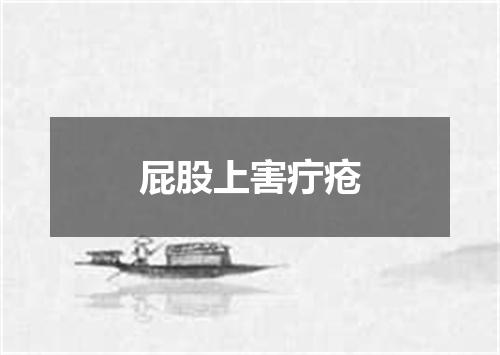 屁股上害疔疮