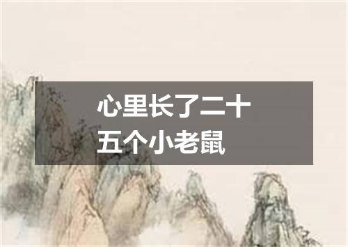 心里长了二十五个小老鼠