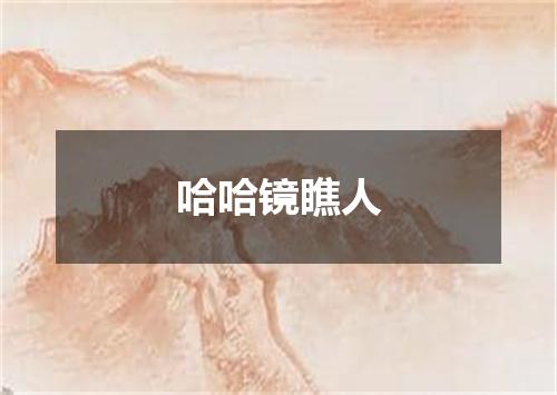 哈哈镜瞧人