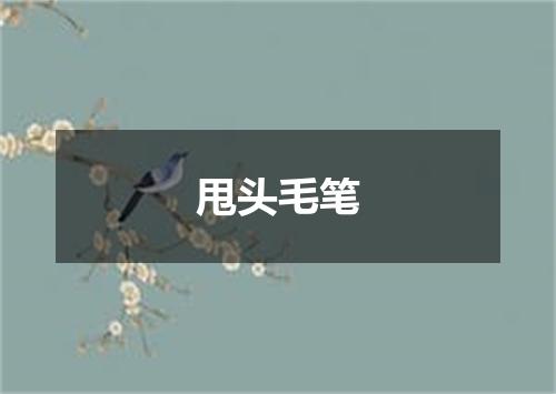 甩头毛笔
