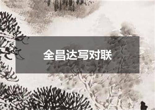 全昌达写对联