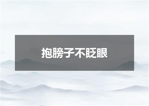 抱膀子不眨眼