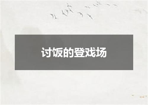 讨饭的登戏场