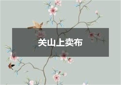 关山上卖布