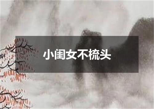 小闺女不梳头